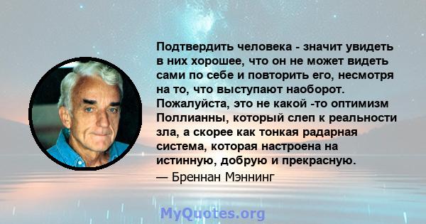 Подтвердить человека - значит увидеть в них хорошее, что он не может видеть сами по себе и повторить его, несмотря на то, что выступают наоборот. Пожалуйста, это не какой -то оптимизм Поллианны, который слеп к