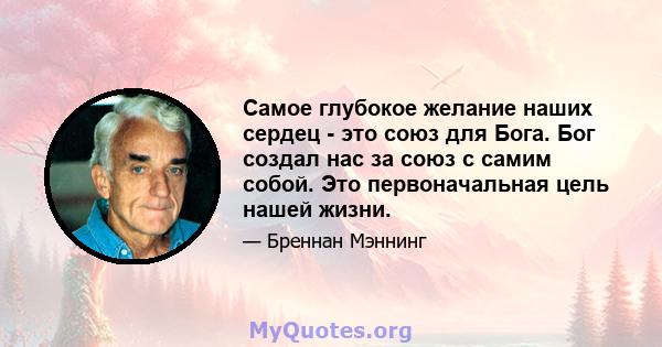 Самое глубокое желание наших сердец - это союз для Бога. Бог создал нас за союз с самим собой. Это первоначальная цель нашей жизни.