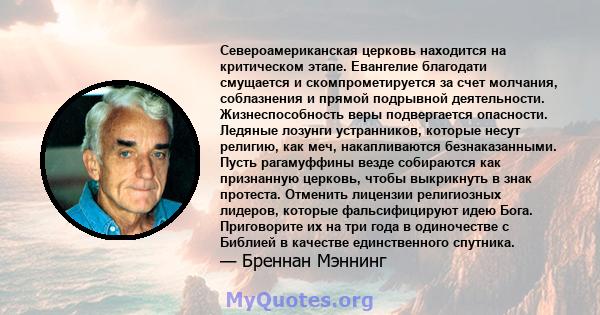 Североамериканская церковь находится на критическом этапе. Евангелие благодати смущается и скомпрометируется за счет молчания, соблазнения и прямой подрывной деятельности. Жизнеспособность веры подвергается опасности.