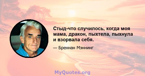 Стыд-что случилось, когда моя мама, дракон, пыхтела, пыхнула и взорвала себя.