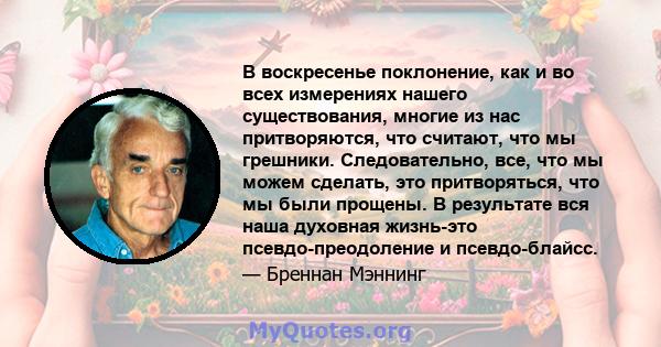 В воскресенье поклонение, как и во всех измерениях нашего существования, многие из нас притворяются, что считают, что мы грешники. Следовательно, все, что мы можем сделать, это притворяться, что мы были прощены. В