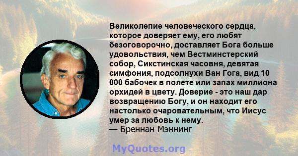 Великолепие человеческого сердца, которое доверяет ему, его любят безоговорочно, доставляет Бога больше удовольствия, чем Вестминстерский собор, Сикстинская часовня, девятая симфония, подсолнухи Ван Гога, вид 10 000