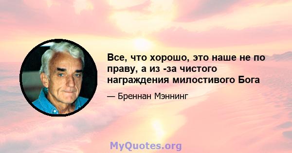 Все, что хорошо, это наше не по праву, а из -за чистого награждения милостивого Бога