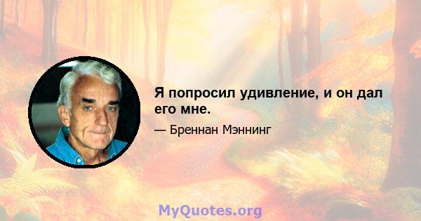 Я попросил удивление, и он дал его мне.