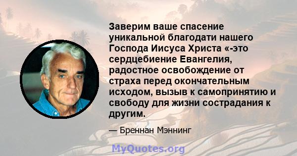 Заверим ваше спасение уникальной благодати нашего Господа Иисуса Христа «-это сердцебиение Евангелия, радостное освобождение от страха перед окончательным исходом, вызыв к самопринятию и свободу для жизни сострадания к