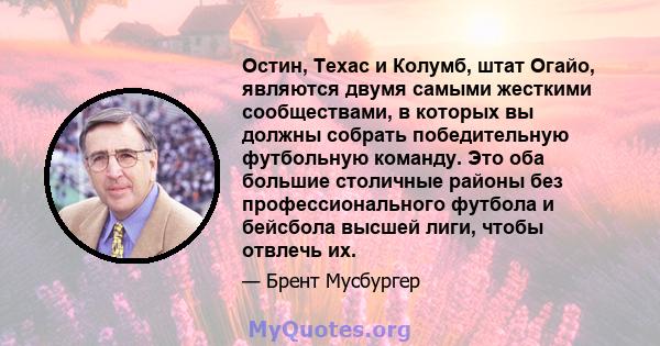 Остин, Техас и Колумб, штат Огайо, являются двумя самыми жесткими сообществами, в которых вы должны собрать победительную футбольную команду. Это оба большие столичные районы без профессионального футбола и бейсбола