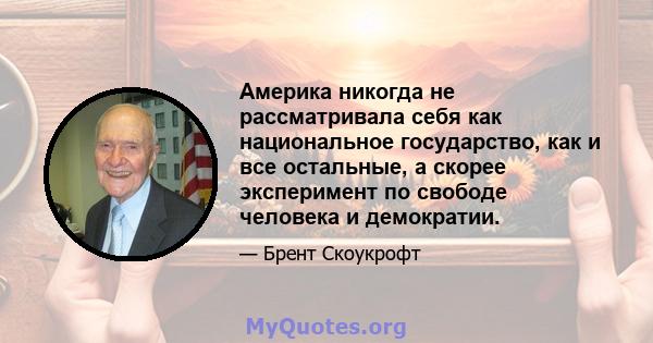 Америка никогда не рассматривала себя как национальное государство, как и все остальные, а скорее эксперимент по свободе человека и демократии.