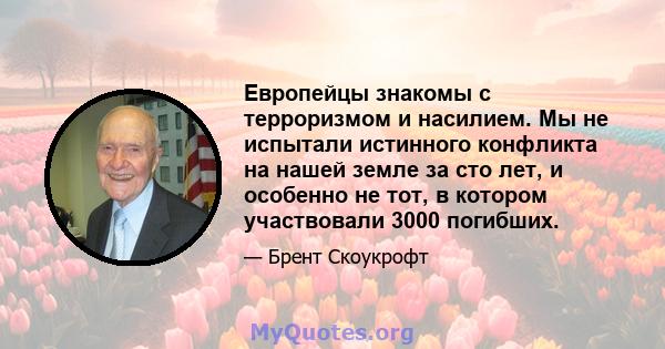 Европейцы знакомы с терроризмом и насилием. Мы не испытали истинного конфликта на нашей земле за сто лет, и особенно не тот, в котором участвовали 3000 погибших.