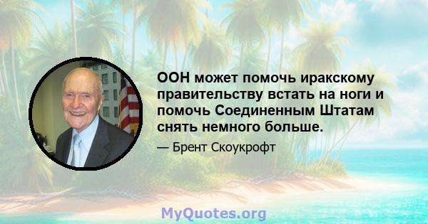 ООН может помочь иракскому правительству встать на ноги и помочь Соединенным Штатам снять немного больше.