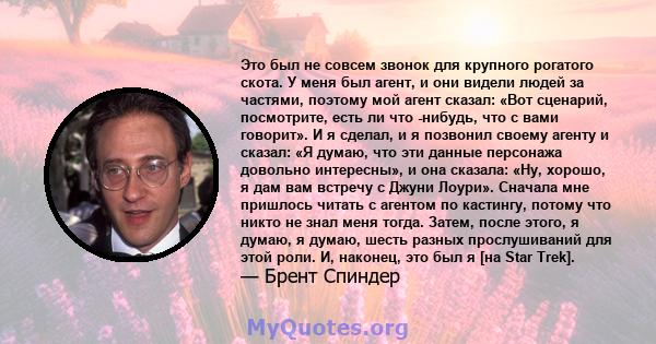 Это был не совсем звонок для крупного рогатого скота. У меня был агент, и они видели людей за частями, поэтому мой агент сказал: «Вот сценарий, посмотрите, есть ли что -нибудь, что с вами говорит». И я сделал, и я