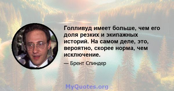 Голливуд имеет больше, чем его доля резких и экипажных историй. На самом деле, это, вероятно, скорее норма, чем исключение.