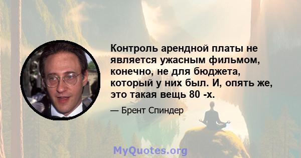 Контроль арендной платы не является ужасным фильмом, конечно, не для бюджета, который у них был. И, опять же, это такая вещь 80 -х.