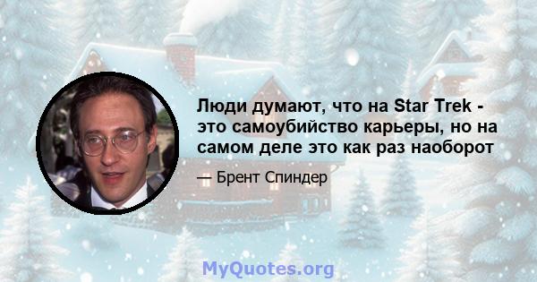 Люди думают, что на Star Trek - это самоубийство карьеры, но на самом деле это как раз наоборот