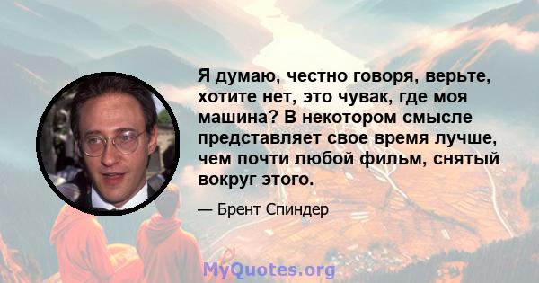 Я думаю, честно говоря, верьте, хотите нет, это чувак, где моя машина? В некотором смысле представляет свое время лучше, чем почти любой фильм, снятый вокруг этого.