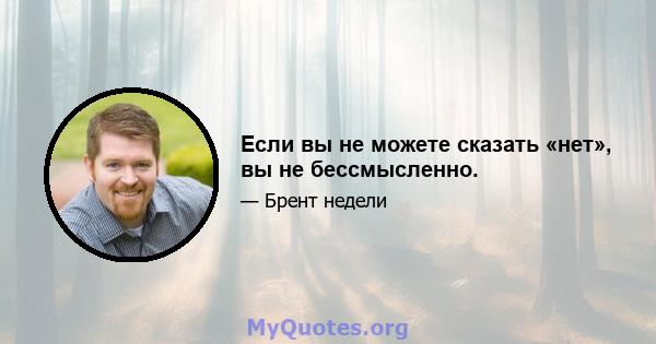 Если вы не можете сказать «нет», вы не бессмысленно.