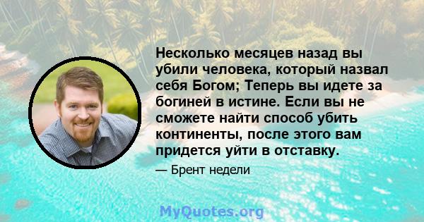 Несколько месяцев назад вы убили человека, который назвал себя Богом; Теперь вы идете за богиней в истине. Если вы не сможете найти способ убить континенты, после этого вам придется уйти в отставку.