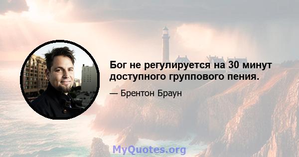 Бог не регулируется на 30 минут доступного группового пения.