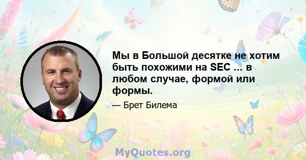 Мы в Большой десятке не хотим быть похожими на SEC ... в любом случае, формой или формы.