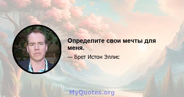 Определите свои мечты для меня.