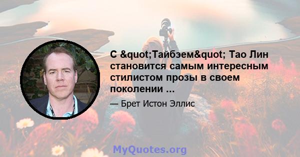 С "Тайбэем" Тао Лин становится самым интересным стилистом прозы в своем поколении ...