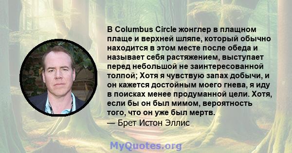 В Columbus Circle жонглер в плащном плаще и верхней шляпе, который обычно находится в этом месте после обеда и называет себя растяжением, выступает перед небольшой не заинтересованной толпой; Хотя я чувствую запах