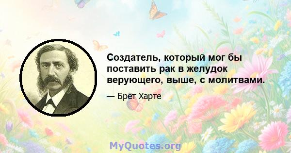 Создатель, который мог бы поставить рак в желудок верующего, выше, с молитвами.