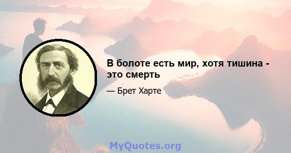 В болоте есть мир, хотя тишина - это смерть