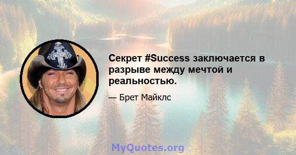 Секрет #Success заключается в разрыве между мечтой и реальностью.