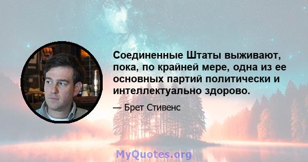 Соединенные Штаты выживают, пока, по крайней мере, одна из ее основных партий политически и интеллектуально здорово.