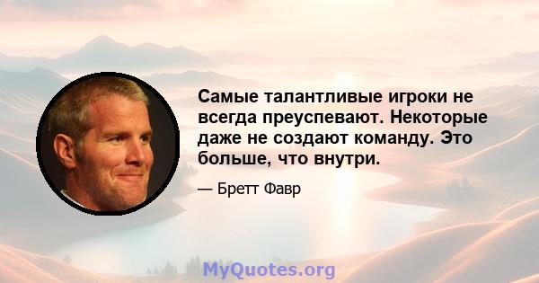 Самые талантливые игроки не всегда преуспевают. Некоторые даже не создают команду. Это больше, что внутри.