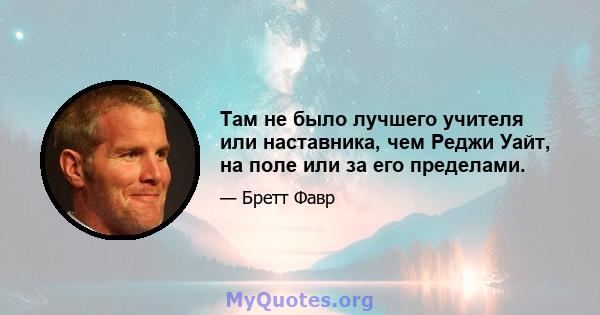 Там не было лучшего учителя или наставника, чем Реджи Уайт, на поле или за его пределами.