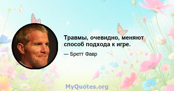 Травмы, очевидно, меняют способ подхода к игре.