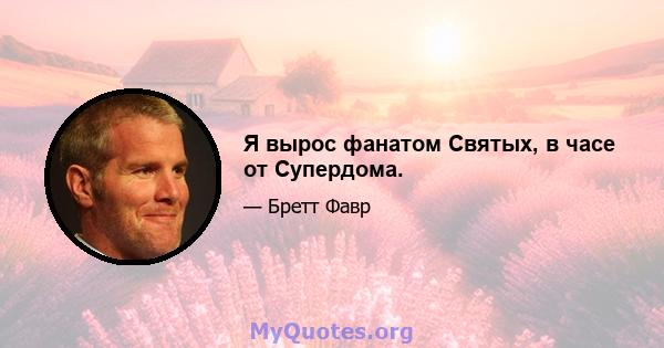 Я вырос фанатом Святых, в часе от Супердома.