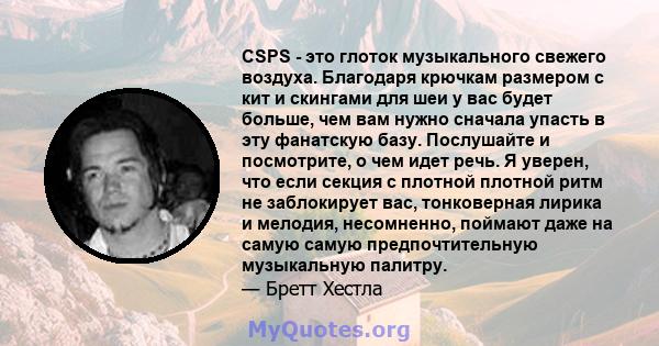 CSPS - это глоток музыкального свежего воздуха. Благодаря крючкам размером с кит и скингами для шеи у вас будет больше, чем вам нужно сначала упасть в эту фанатскую базу. Послушайте и посмотрите, о чем идет речь. Я