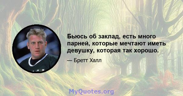 Бьюсь об заклад, есть много парней, которые мечтают иметь девушку, которая так хорошо.