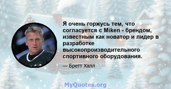 Я очень горжусь тем, что согласуется с Miken - брендом, известным как новатор и лидер в разработке высокопроизводительного спортивного оборудования.