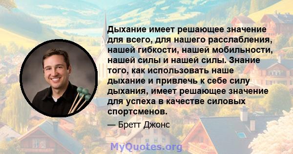 Дыхание имеет решающее значение для всего, для нашего расслабления, нашей гибкости, нашей мобильности, нашей силы и нашей силы. Знание того, как использовать наше дыхание и привлечь к себе силу дыхания, имеет решающее