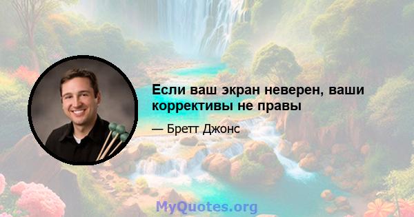 Если ваш экран неверен, ваши коррективы не правы