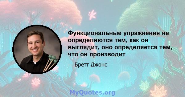 Функциональные упражнения не определяются тем, как он выглядит, оно определяется тем, что он производит