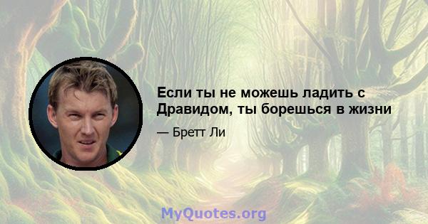 Если ты не можешь ладить с Дравидом, ты борешься в жизни