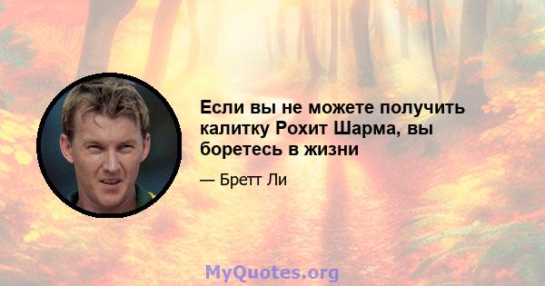 Если вы не можете получить калитку Рохит Шарма, вы боретесь в жизни