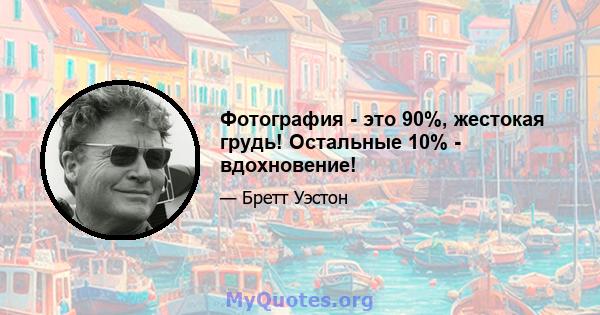 Фотография - это 90%, жестокая грудь! Остальные 10% - вдохновение!