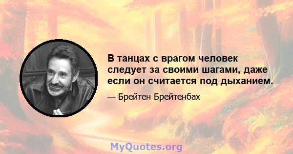 В танцах с врагом человек следует за своими шагами, даже если он считается под дыханием.