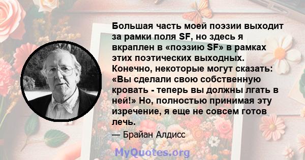 Большая часть моей поэзии выходит за рамки поля SF, но здесь я вкраплен в «поэзию SF» в рамках этих поэтических выходных. Конечно, некоторые могут сказать: «Вы сделали свою собственную кровать - теперь вы должны лгать в 