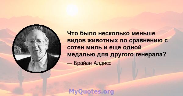 Что было несколько меньше видов животных по сравнению с сотен миль и еще одной медалью для другого генерала?