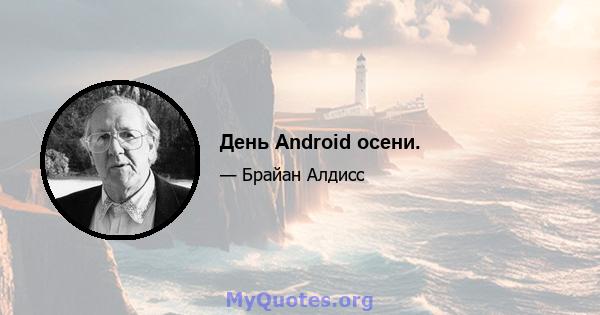 День Android осени.