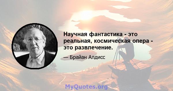 Научная фантастика - это реальная, космическая опера - это развлечение.