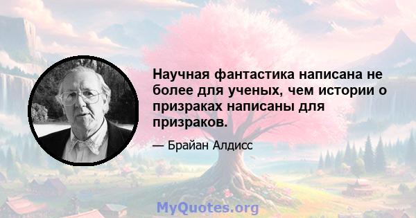 Научная фантастика написана не более для ученых, чем истории о призраках написаны для призраков.