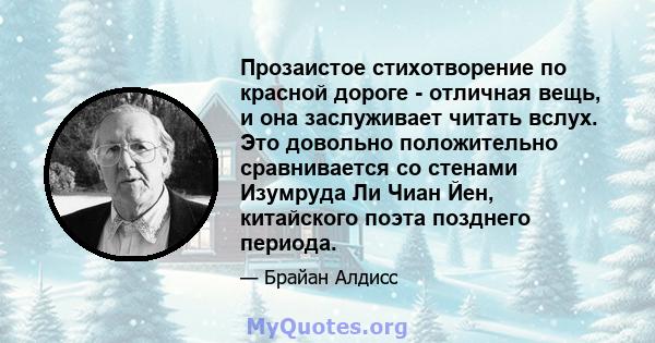 Прозаистое стихотворение по красной дороге - отличная вещь, и она заслуживает читать вслух. Это довольно положительно сравнивается со стенами Изумруда Ли Чиан Йен, китайского поэта позднего периода.