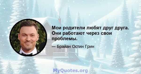 Мои родители любят друг друга. Они работают через свои проблемы.